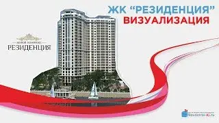 ЖК "Резиденция" Строительная компания "МИАЛ-СТРОЙ" Новостройки Краснодара  Визуализация дома