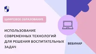 Использование современных технологий для решения воспитательных задач