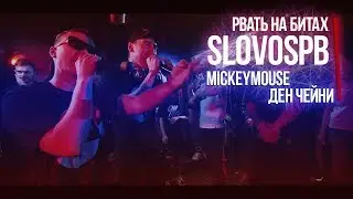РВАТЬ НА БИТАХ - #SLOVOSPB (ДЕН ЧЕЙНИ | MICKEYMOUSE ) VS #АНТИХАЙП (СЛАВА КПСС | ЗАМАЙ)