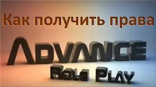 Advance rp Chocolate   Как получить права!