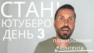 Планирование Контента на YouTube: Как Создать Эффективный План и Быть Продуктивным в 2024
