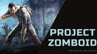 Project zomboid. Самый реалистичный зомби-апокалипсис.