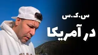 ماجراهای آمریکا قسمت ۳۸(فحشا در جاده های آمریکا)