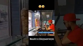 Зашел в Шаурмичную в Москве