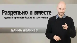 Как сохранить БРАК на расстоянии?