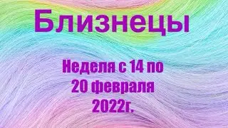 Близнецы. Таро-прогноз на неделю с 14 по 20 февраля 2022 года.