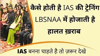 क्या होता है IAS की ट्रेनिंग में | LBSNAA में हो जाती है हालत खराब | IASबनना चाहते है तो जरूर देखे