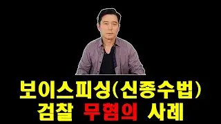 보이스피싱(신종수법) 검찰 무혐의 사례