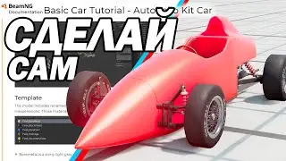 КАК СОЗДАТЬ СВОЮ МАШИНУ В BeamNG Drive