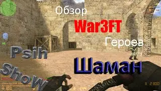 CS 1.6 War3FT - Обзор расы "Шаман"