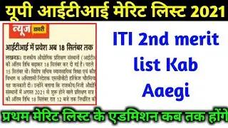 iti ki second merit list kab aayegi | iti second merit list 2021 | iti second merit list kaise dekhe