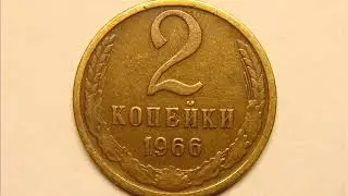 Цена монеты 2 копейки СССР 1966 год .