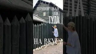 Пробуем Тулу на вкус | Влог уже в профиле