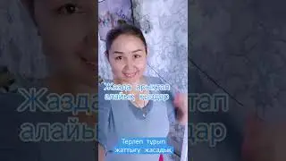 Арықтаймыз.Жаттығу жасаңыз.
