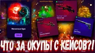 ЧТО ЗА ЖЁСТКИЕ ОКУПЫ С КЕЙСОВ ?🔥 CS2CASE ВАМ НЕ CASE BATTLE 🔥+РОЗЫГРЫШ
