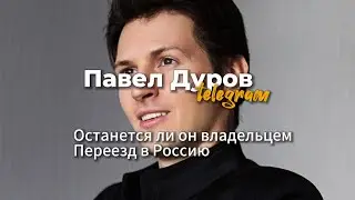 Павел Дуров и его Телеграмм|Переезд в Россию|Приглашаю на обучение по Рунам и Таро