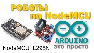 Робот на NodeMCU ESP8266 #1