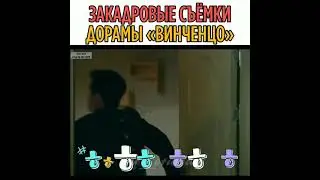 Дорама винченцо за кадром