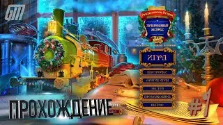 Рождественские истории 8: Зачарованный экспресс. Коллекционное издание. Прохождение #1