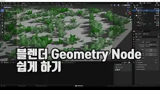 블렌더 Geometry Node 쉽게 하기 타임랩스