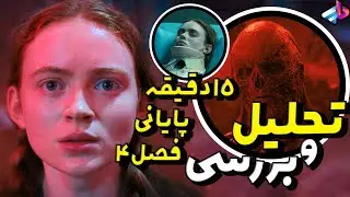 بررسی پایان بندی فصل 4 سریال Stranger Things /چیزهای عجیب /فصل ۵ چی‌میشه؟