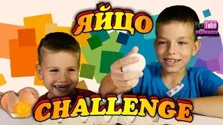 ЯЙЦО ЧЕЛЛЕНДЖ // EGG CHALLENGE