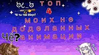 Топ 4 недоделанный анимаций!|Ч.О|:3