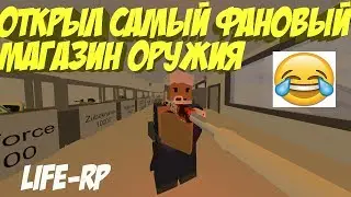 ОТКРЫЛ МАГАЗИН ОРУЖИЯ И УКРАЛ ВЕРТОЛЁТ I САМОЕ ФАНОВОЕ ВИДЕО НА ЛАЙФ РП СЕРВЕРЕ В UNTURNED