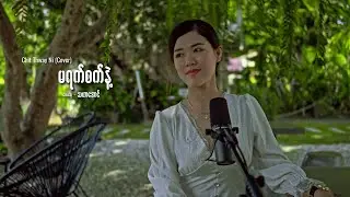 မရက်စက်နဲ့  - Chit Thway Ni (Cover)