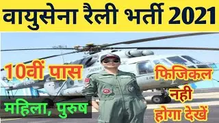 Indian Air Force Rally Bharti 2021 | Indian Air Force Rally Date 2021 | Air Force Rally Notice Out |