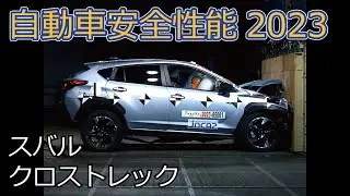 自動車安全性能2023試験映像：スバル　クロストレック