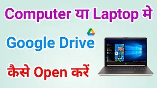 Computer me google drive open kaise kare file save kaise kare | Laptop me google drive kaise kholen
