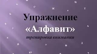 Упражнение Алфавит. Тренировка внимания.