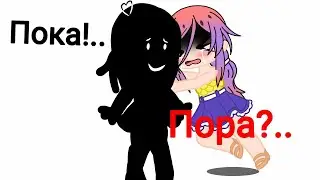 Гача клуб | Меме | Пока!.. Пора?.. | 🍯Honey pie🥧