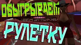 ЗАЛЕТАЕМ В РУЛЕТКУ С НОВОЙ ТОПОВОЙ СТРАТЕГИЕЙ || Evovle-Rp