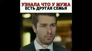 Узнала что у мужа есть другая семья #shorts