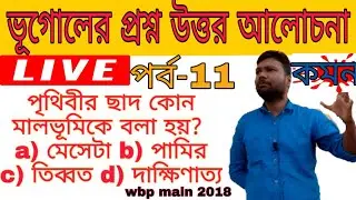 ভূগোলের বাছাই করা বেশ কয়েকটি গুরুত্বপূর্ণ পিএসসি ক্লার্ক এবং ডব্লিউ বি মেন পরীক্ষার জন্য