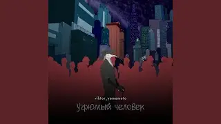 Угрюмый человек