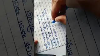 বাংলা হাতের লেখা শিখুন @Infobellsbengalirhymes #viralvideo #trending #shorts