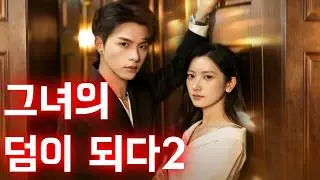 그녀의 덤이 되다2 #drama #한국어