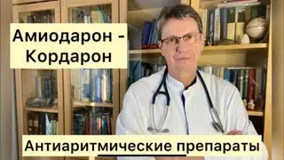 Antiarrhythmic drugs: amiodarone - cordarone.