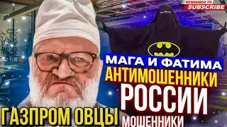ГАЗПРОМ ОВЦЫ ВЫЯСНЯЮТ КТО ИЗ НИХ НАСТОЯЩИЙ / ФАТИМА И МАГА ПРОТИВ МОШЕННИКОВ 