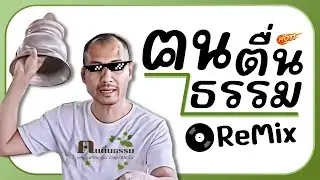 🔥#มาแรง!! ( คนตื่นธรรม ) ReMix BY [ ดีเจกิต รีมิกซ์ ]