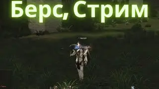 Lineage 2 Essence Сервера лежат, а Берс качается (Бонус за регистрацию в описании )