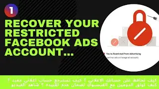 طريقة استرجاع حساب الفيسبوك الاعلاني المقيد وطريقة الحفاظ عليه حتى لا تخسر الحساب ابدا