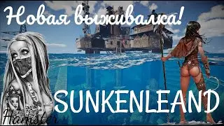 SUNKENLAND v0.5.03  ОБНОВА ВОДНОГО МИРА(ПОКАЗЫВАЮ БАГИ)