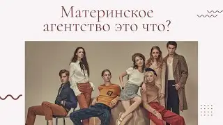 Что такое модельное агентство? Что такое материнское агенство?