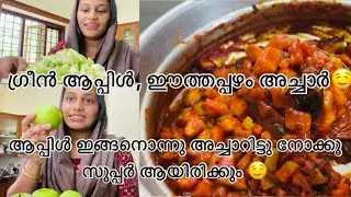 Easy and tasty green apple and dates pickle🤤/ആപ്പിൾ ഇത്തപ്പഴം അച്ചാർ ❤️