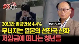 무너지는 일본의 선진국 신화! 저임금에 희망 잃은 청년들의 일본 탈출 / 최저임금 한국이 더 높다?  (일본경제위기) 이코퍼레이션닷제이피 염종순 대표