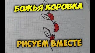 Как нарисовать очень легко божью коровку